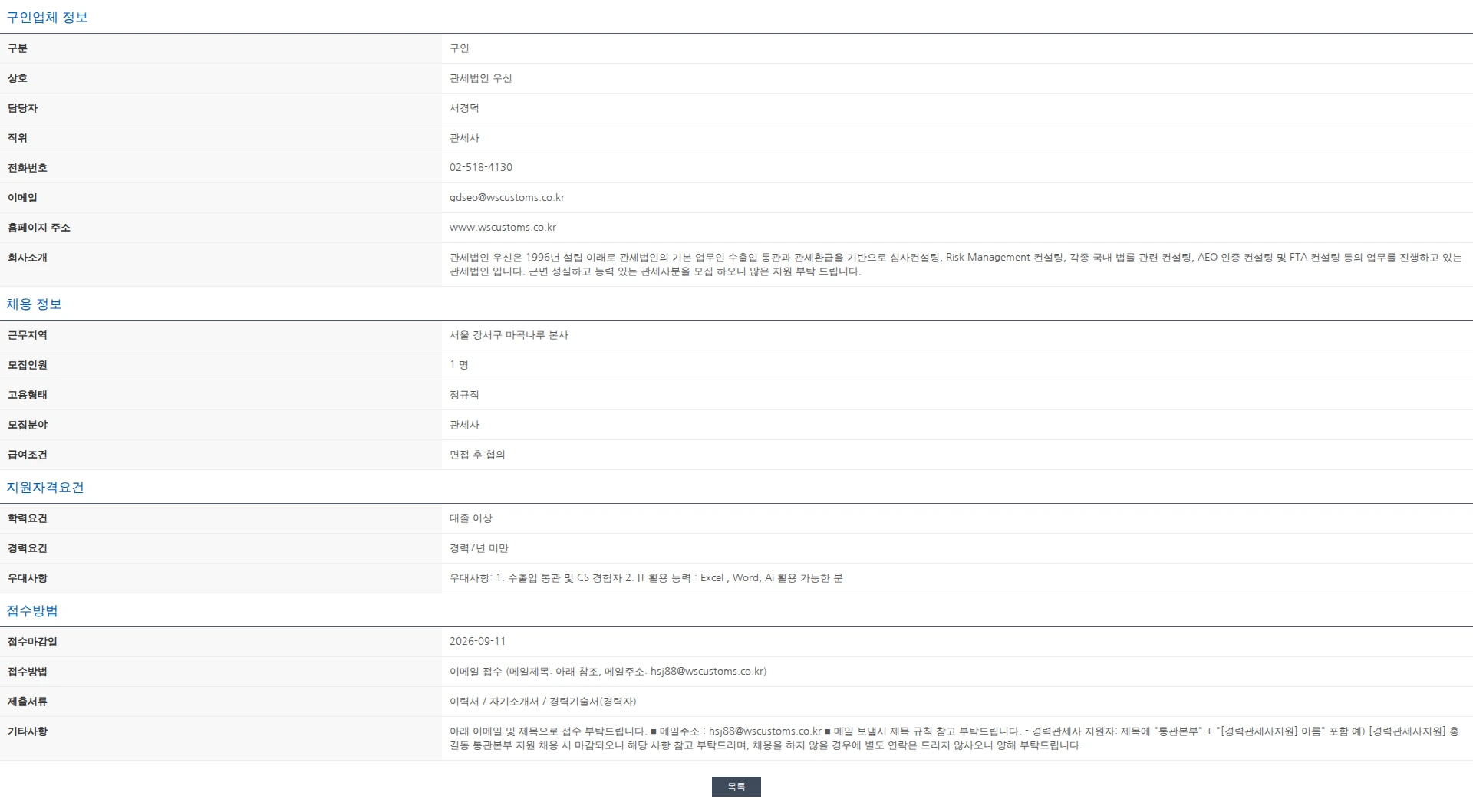한국관세사회 [관세법인 우신] 수출입통관 신입 / 경력 관세사 채용 공고 채용공고