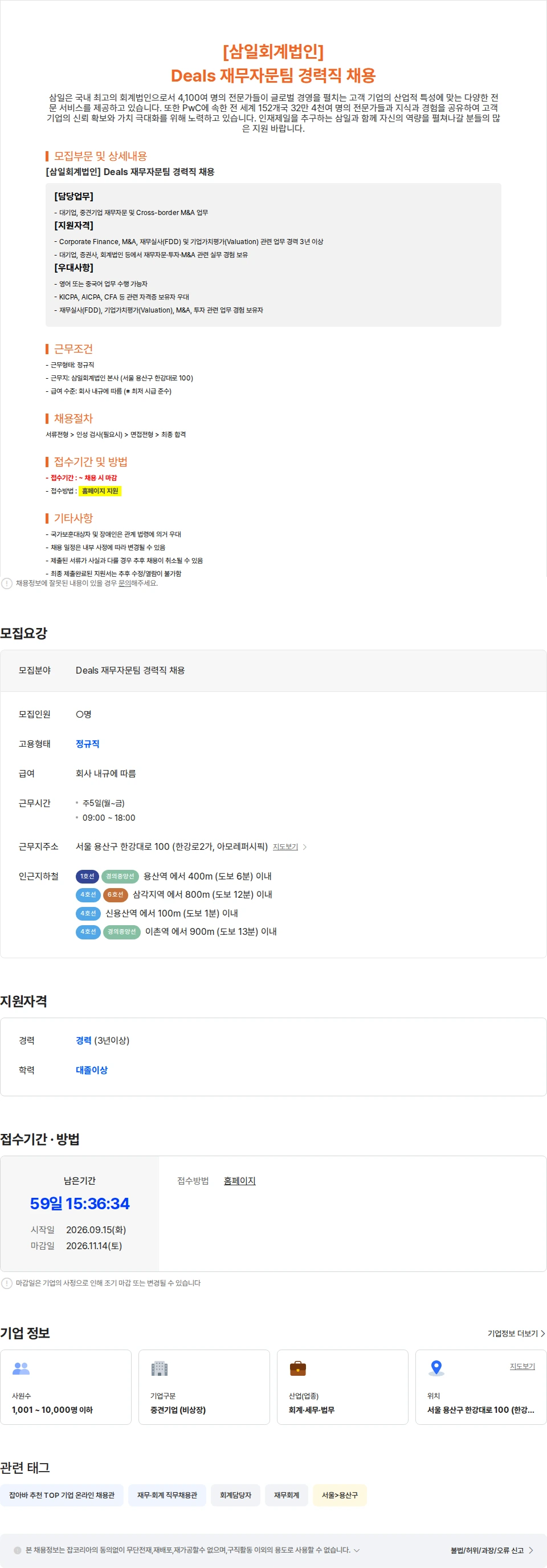 삼일회계법인 [삼일회계법인] Deals 재무자문팀 경력직 채용 채용공고