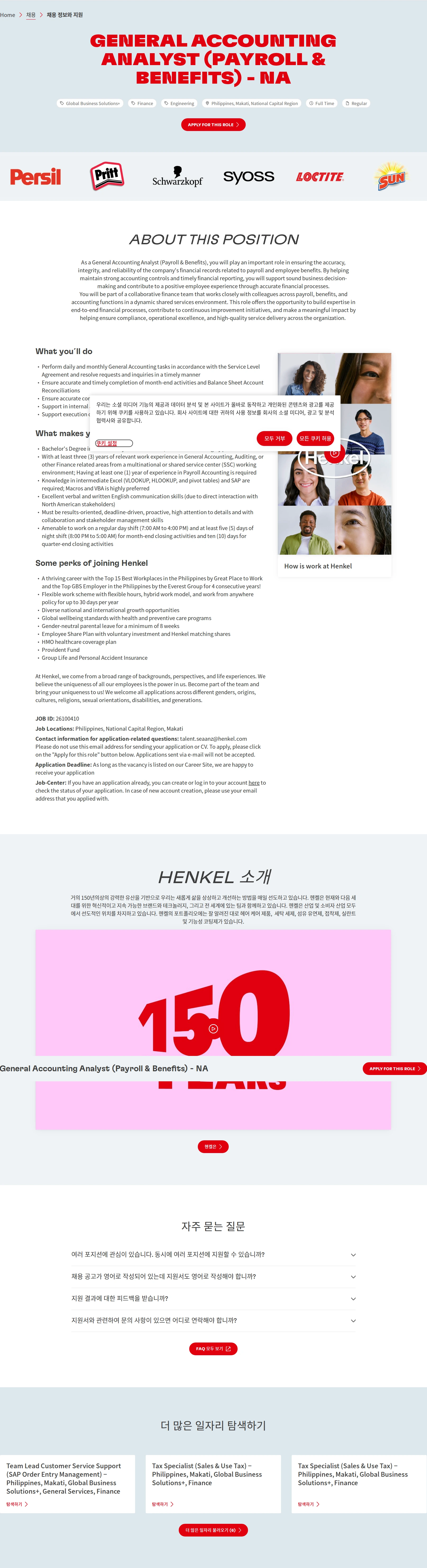 한국헨켈 General Accounting Analyst (Payroll & Benefits) - NA 채용공고