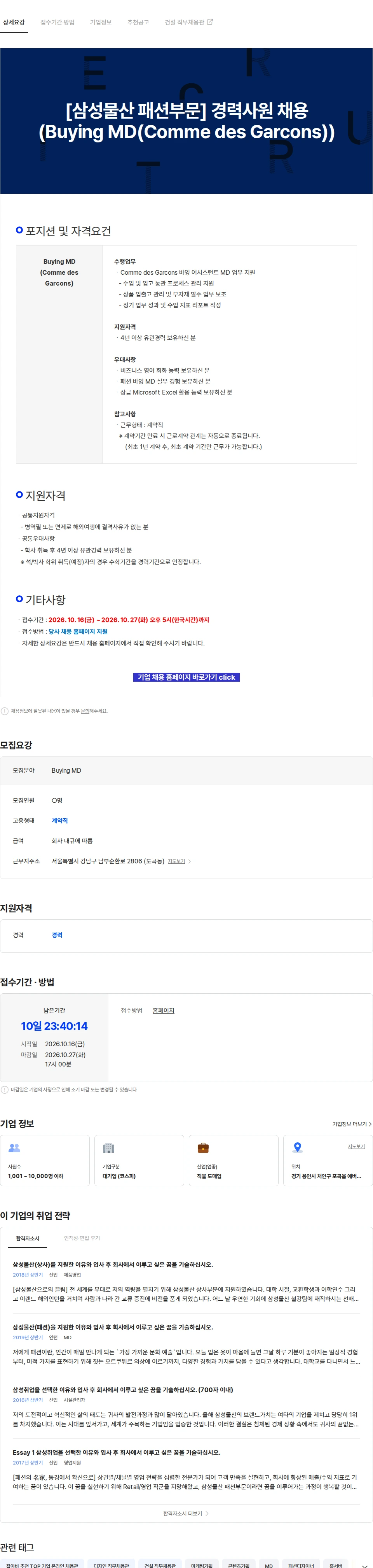 삼성물산 [삼성물산 패션부문] 경력사원 채용(Buying MD(Comme des Garcons)) 채용공고