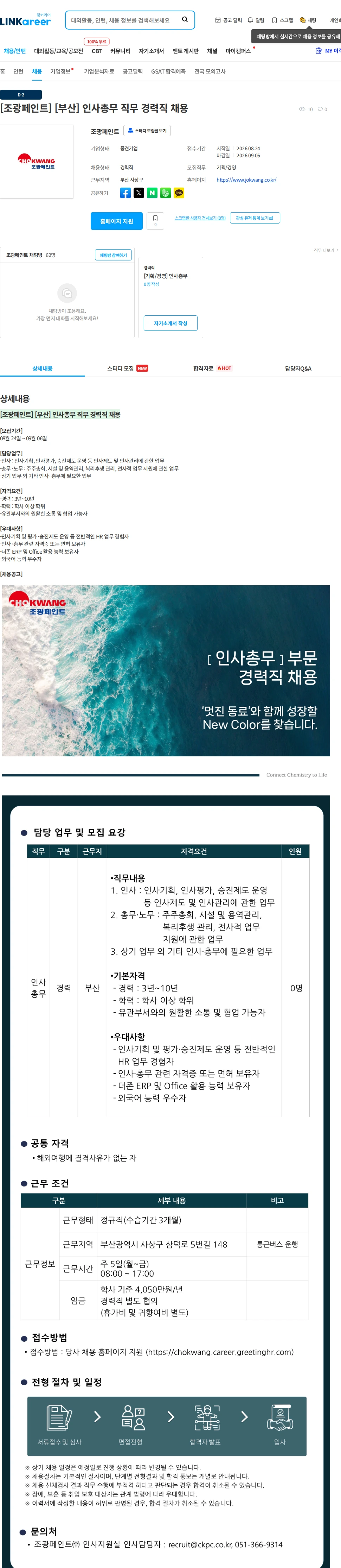 조광페인트 [조광페인트] [부산] 인사총무 직무 경력직 채용 채용공고