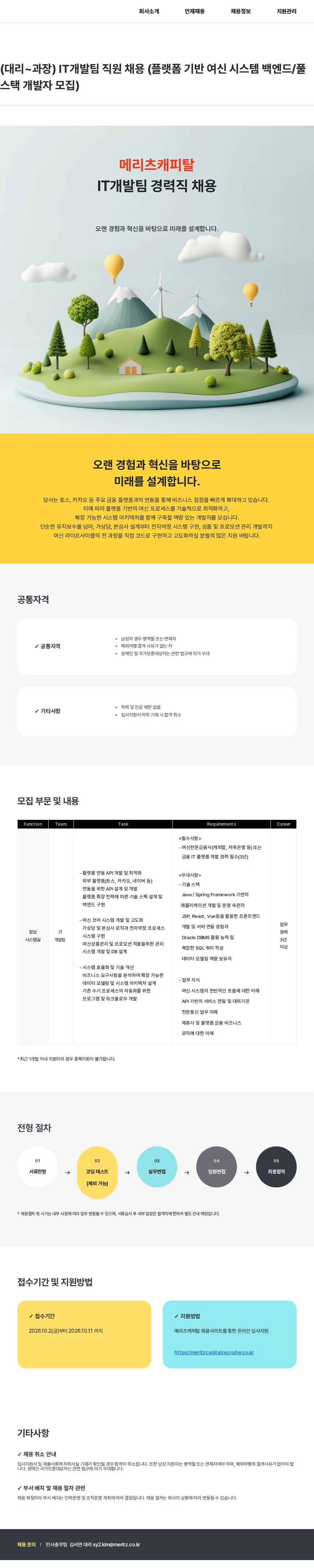 메리츠캐피탈 (대리~과장) IT개발팀 직원 채용 (플랫폼 기반 여신 시스템 백엔드/풀스택 개발자 모집) 채용공고