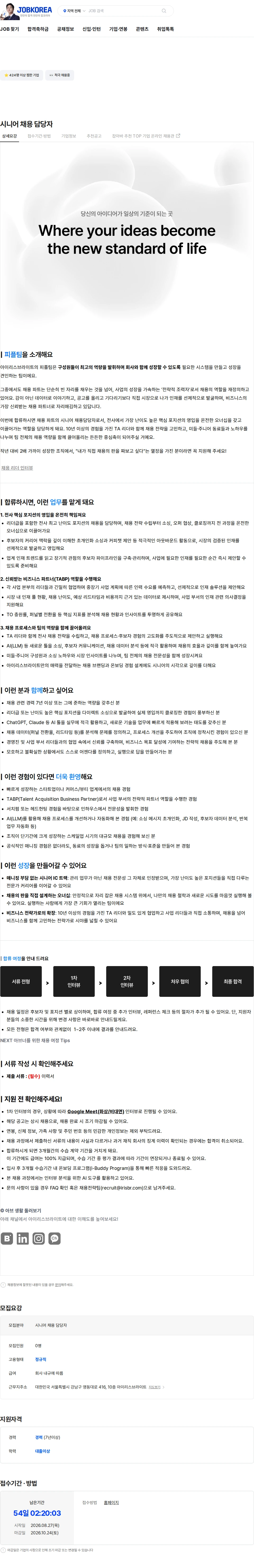 아이리스브라이트 시니어 채용 담당자 채용공고