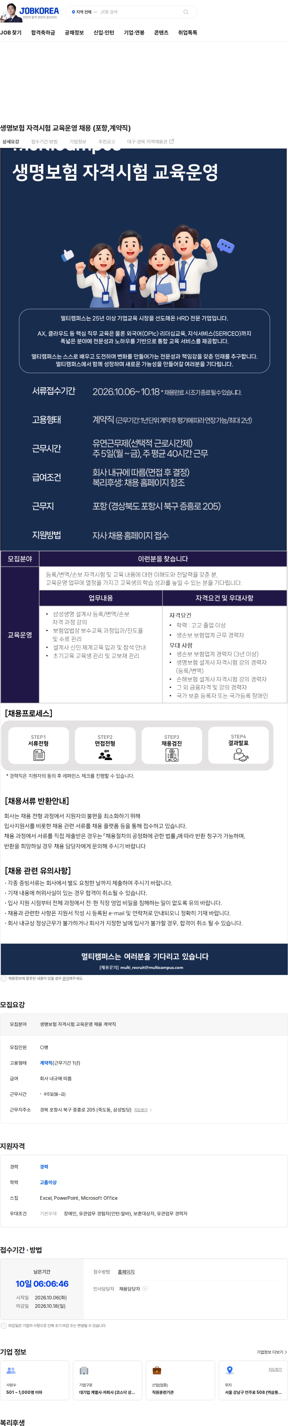 멀티캠퍼스 생명보험 자격시험 교육운영 채용 (포항,계약직) 채용공고