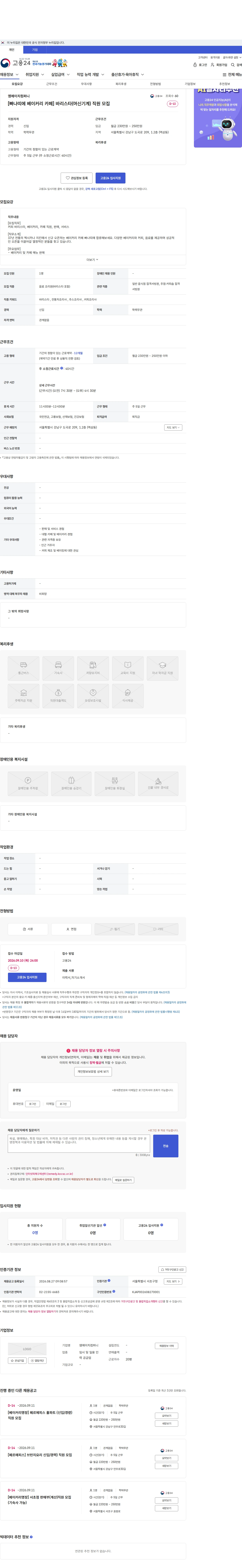 엠에이치컴퍼니 [빠나띠에 베이커리 카페]  바리스타(머신기계) 직원 모집 채용공고