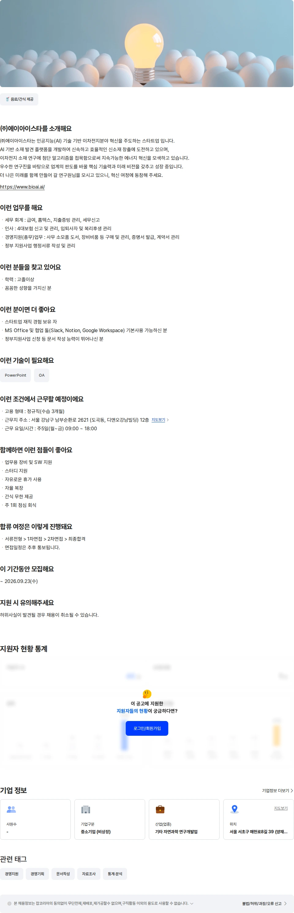 에이아이스타 경영 지원 담당자 채용공고