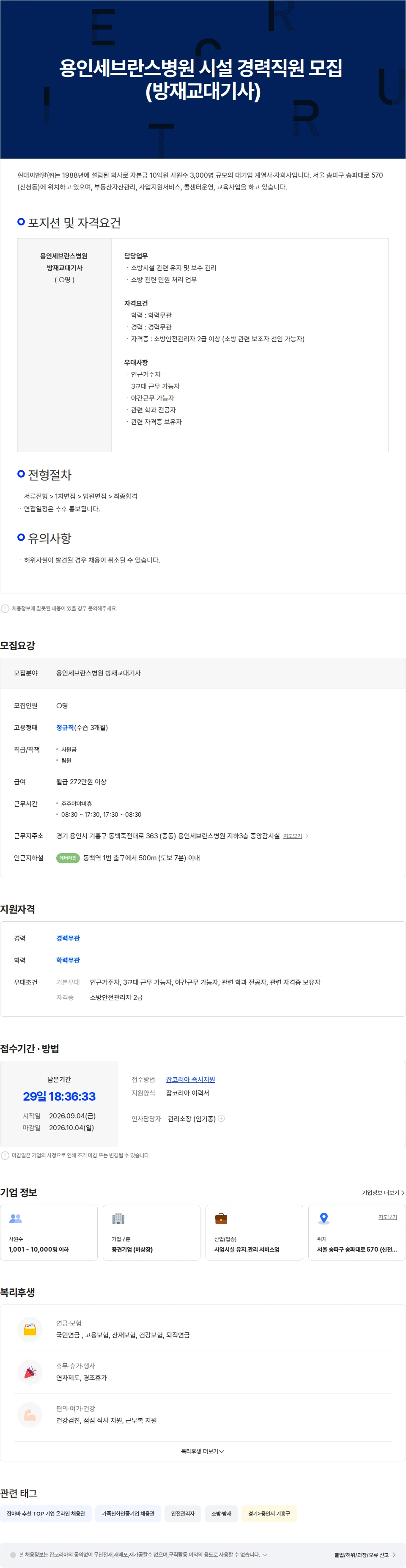 현대C&R 용인세브란스병원 시설 경력직원 모집 (방재교대기사) 채용공고