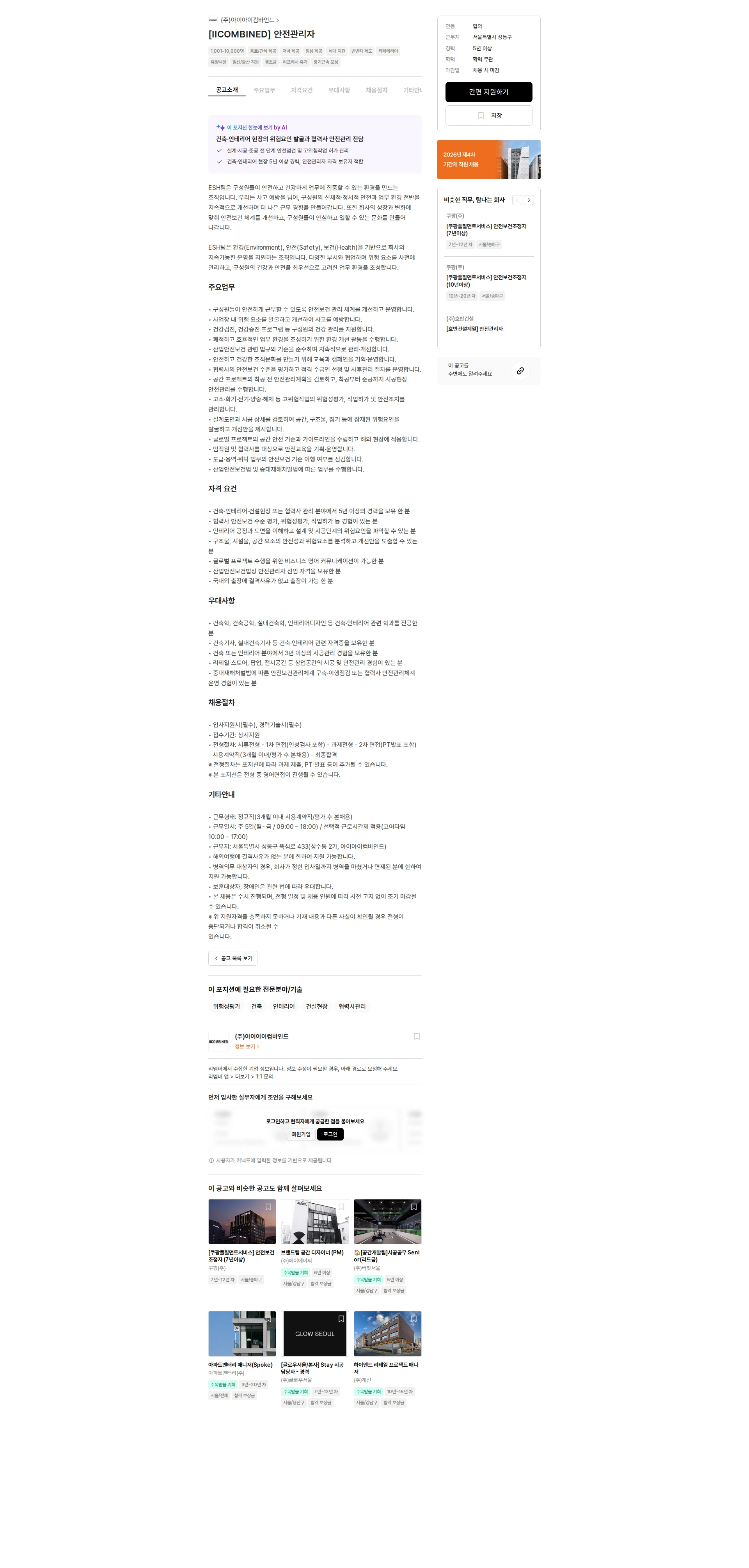 아이아이컴바인드 [IICOMBINED] 안전관리자 채용공고