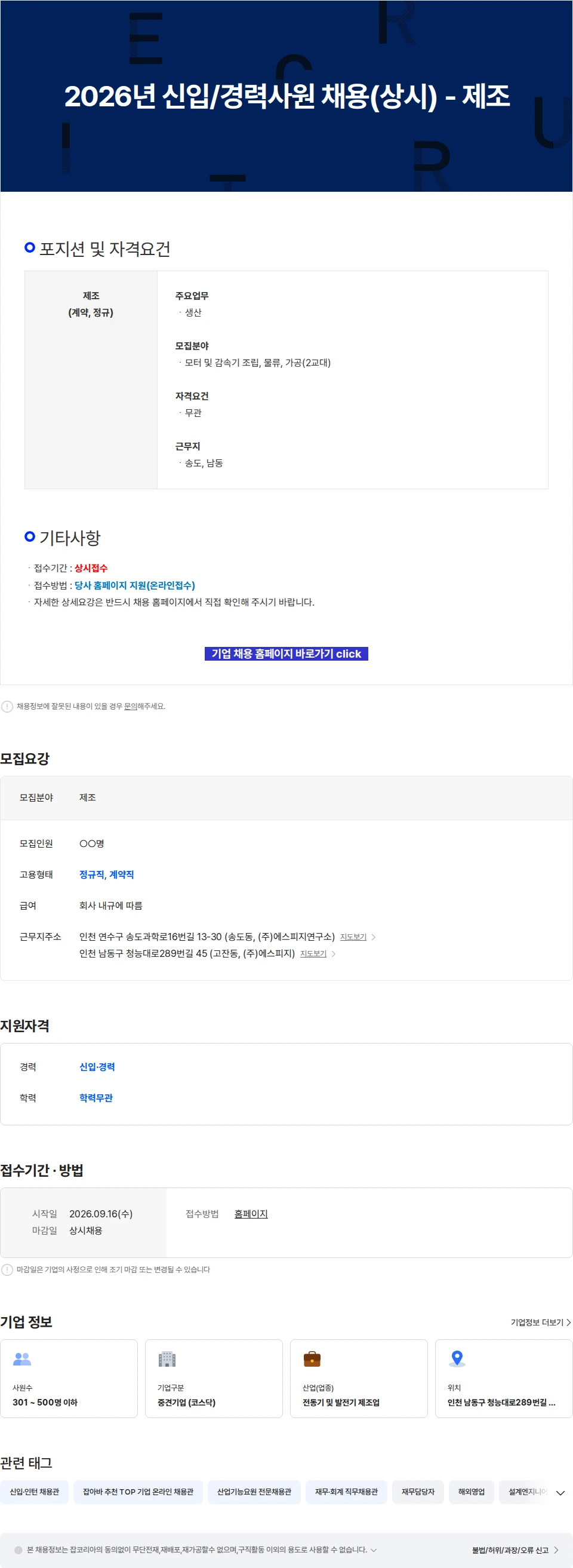 에스피지 2026년 신입/경력사원 채용(상시) - 제조 채용공고
