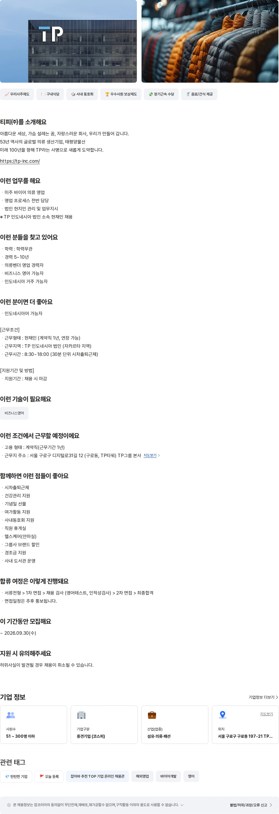tp TP 인도네시아 법인 의류 영업(미주) 채용공고