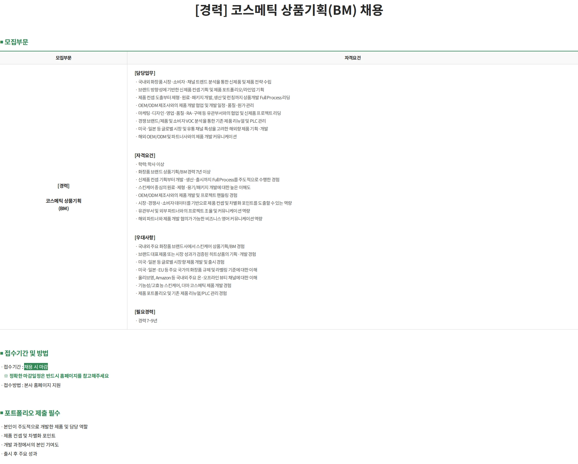 파마리서치 [경력] 코스메틱 상품기획(BM) 채용 채용공고
