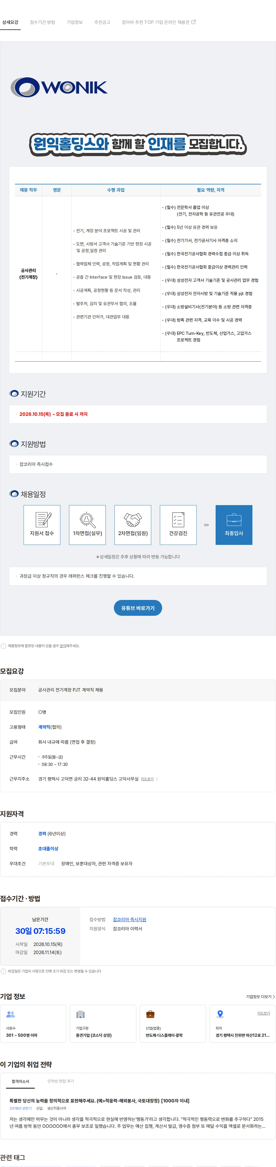원익홀딩스 공사관리(전기계장) PJT 계약직 채용 채용공고