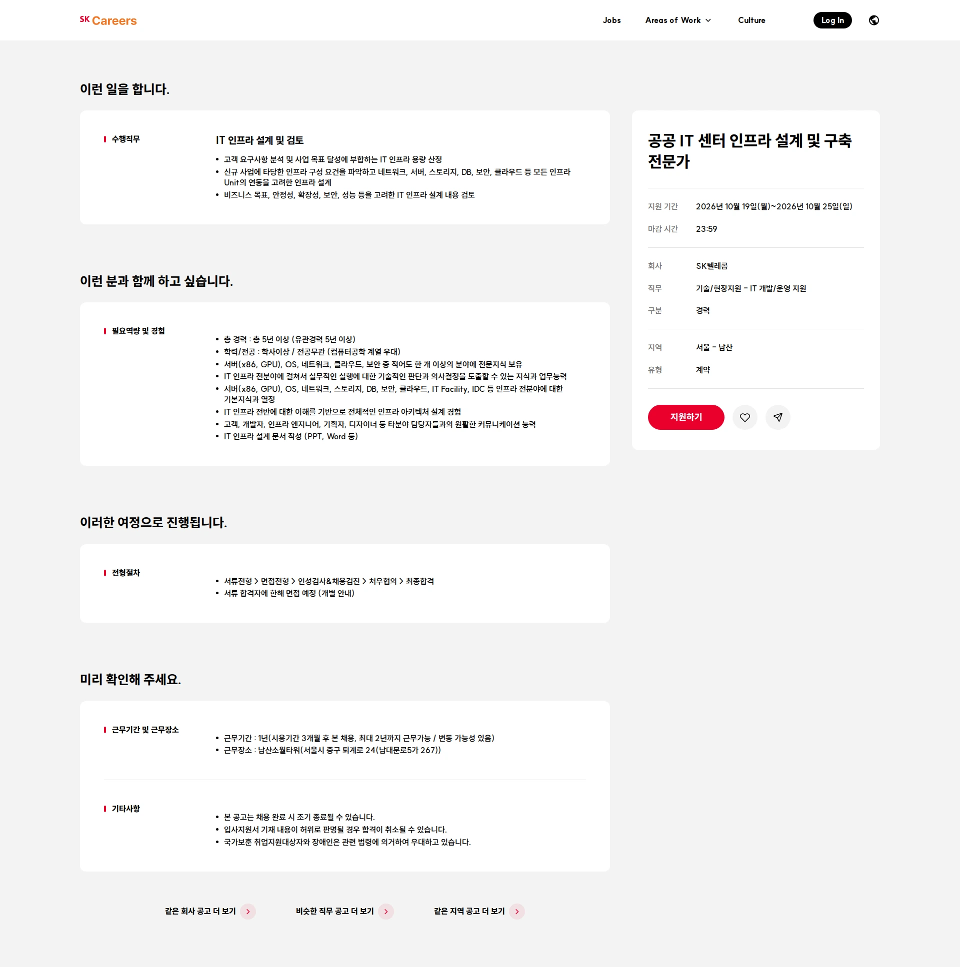 SK텔레콤 공공 IT 센터 인프라 설계 및 구축 전문가 채용공고