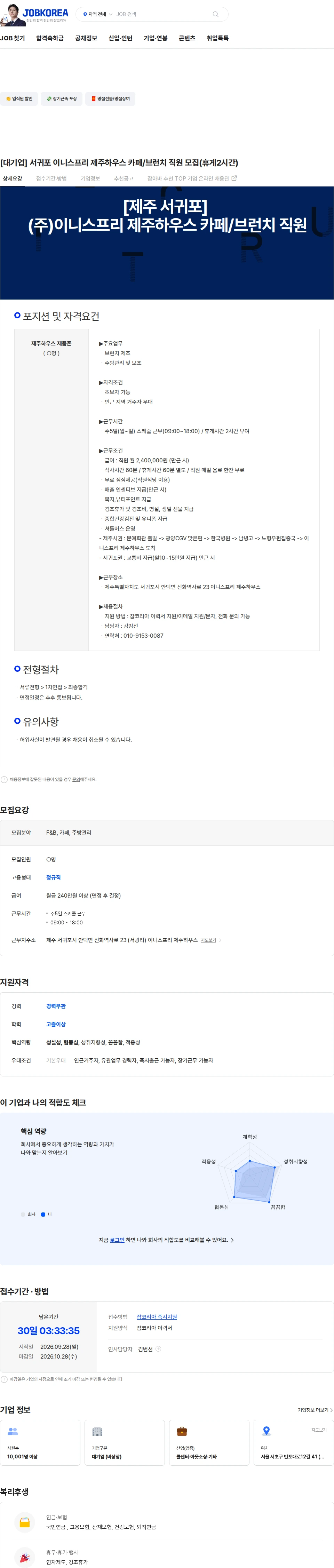 더케이텍 [대기업] 서귀포 이니스프리 제주하우스 카페/브런치 직원 모집(휴게2시간) 채용공고
