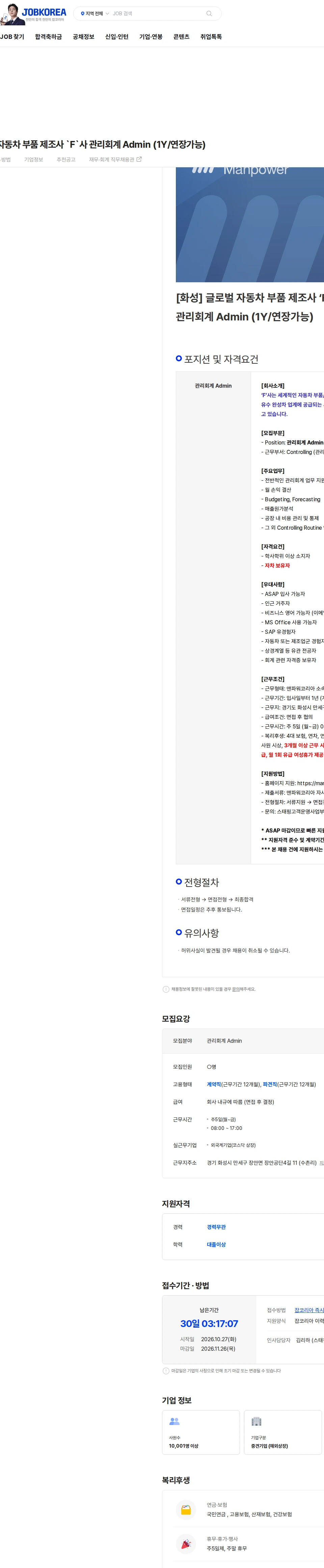 맨파워코리아 [화성] 글로벌 자동차 부품 제조사 `F`사 관리회계 Admin (1Y/연장가능) 채용공고