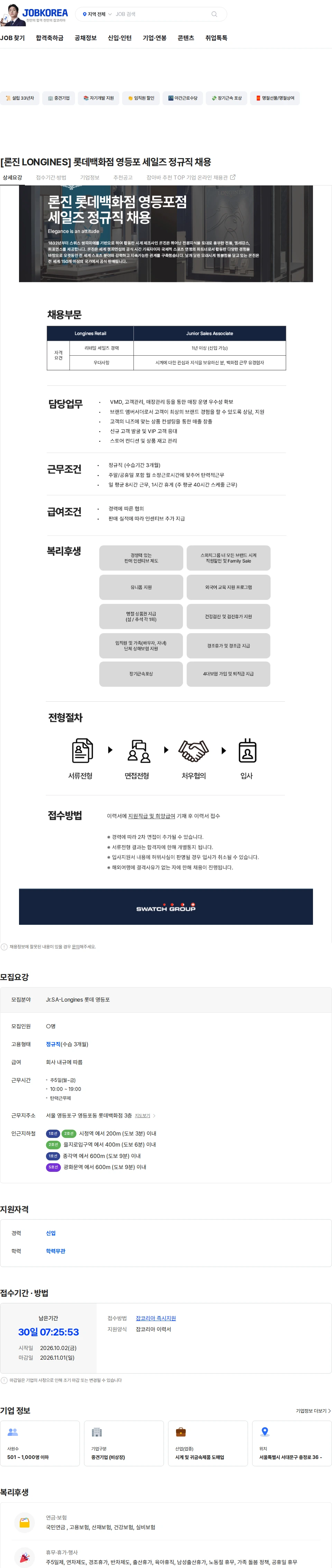 스와치그룹코리아 [론진 LONGINES] 롯데백화점 영등포 세일즈 정규직 채용 채용공고