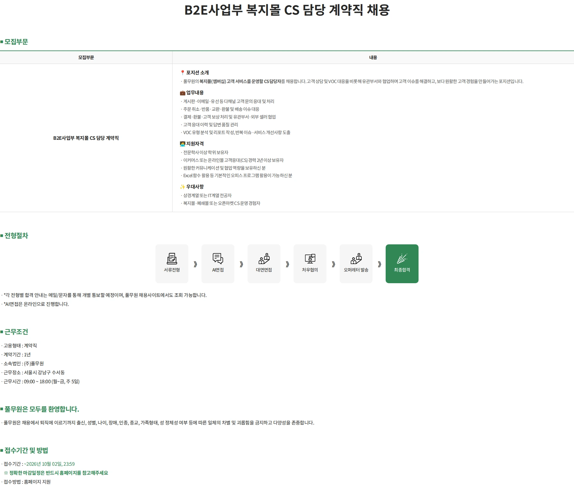 풀무원 B2E사업부 복지몰 CS 담당 계약직 채용 채용공고