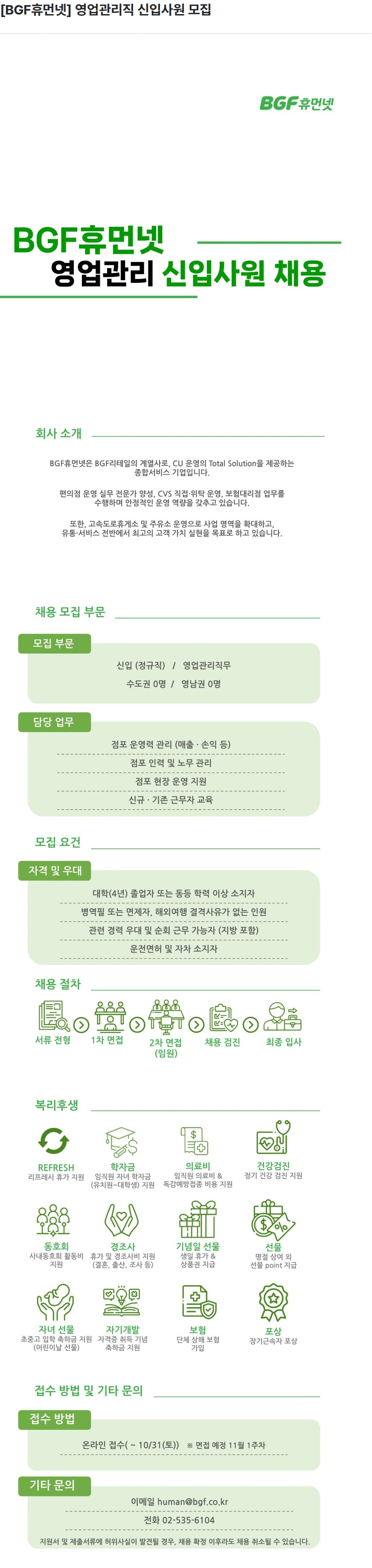 BGF휴먼넷 [BGF휴먼넷] 영업관리직 신입사원 모집 채용공고