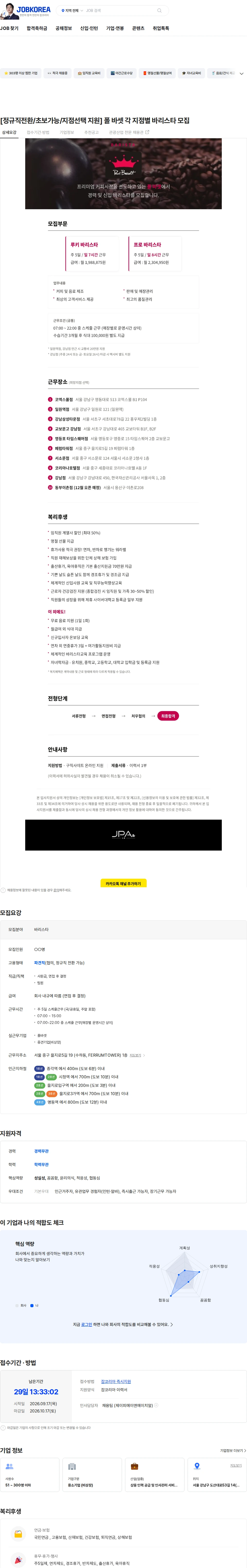 엠즈씨드 [정규직전환/초보가능/지점선택 지원] 폴 바셋 각 지점별 바리스타 모집 채용공고