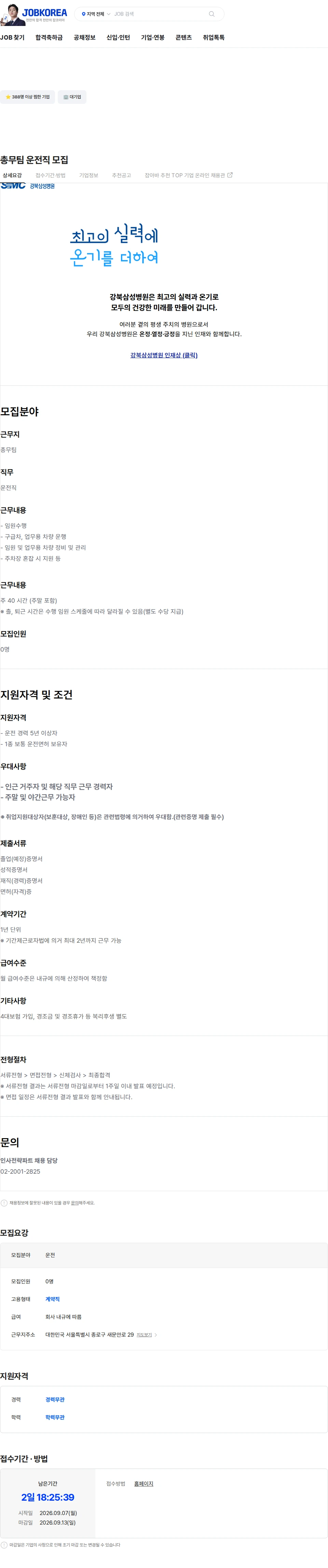 삼성의료재단 총무팀 운전직 모집 채용공고