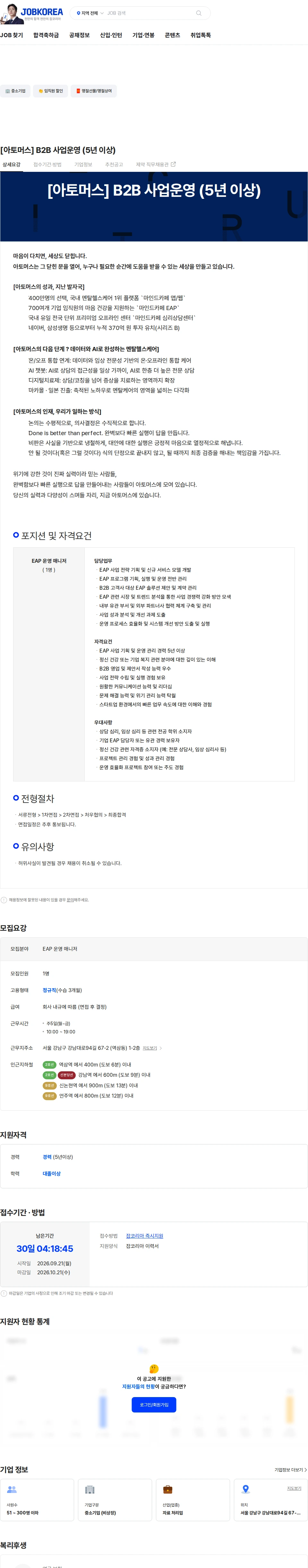 아토머스(마인드카페) [아토머스] B2B 사업운영 (5년 이상) 채용공고