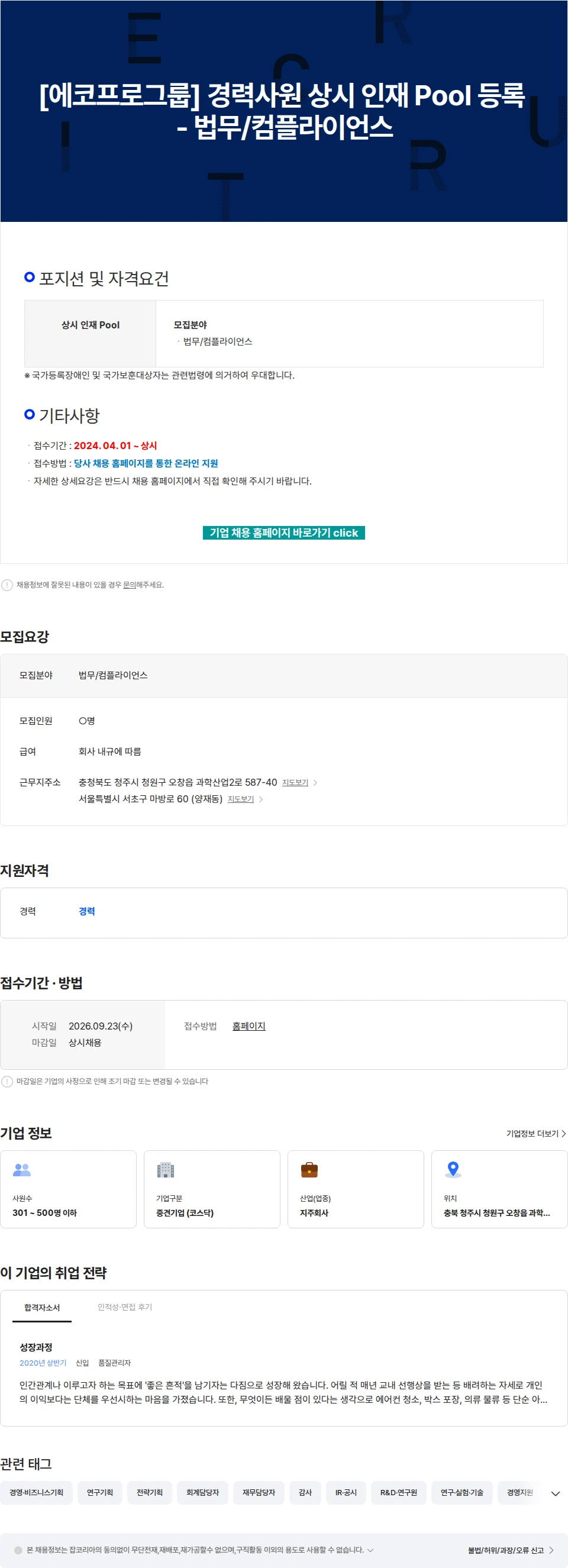 에코프로 [에코프로그룹] 경력사원 상시 인재 Pool 등록 - 법무/컴플라이언스 채용공고