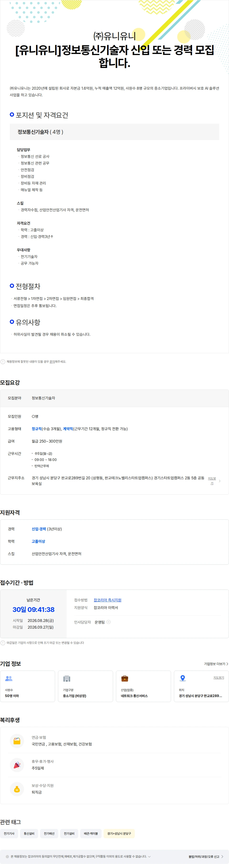 유니유니 [유니유니]정보통신기술자 신입 또는 경력 모집합니다. 채용공고