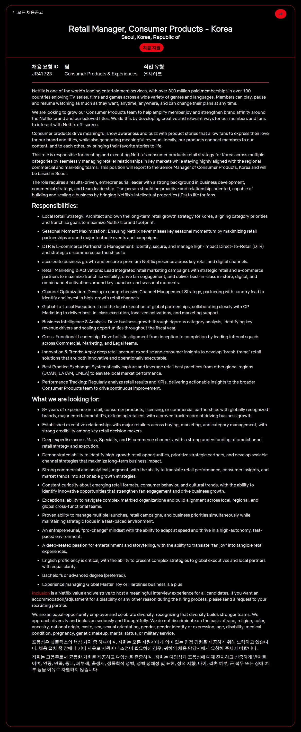 넷플릭스 Retail Manager, Consumer Products - Korea 채용공고