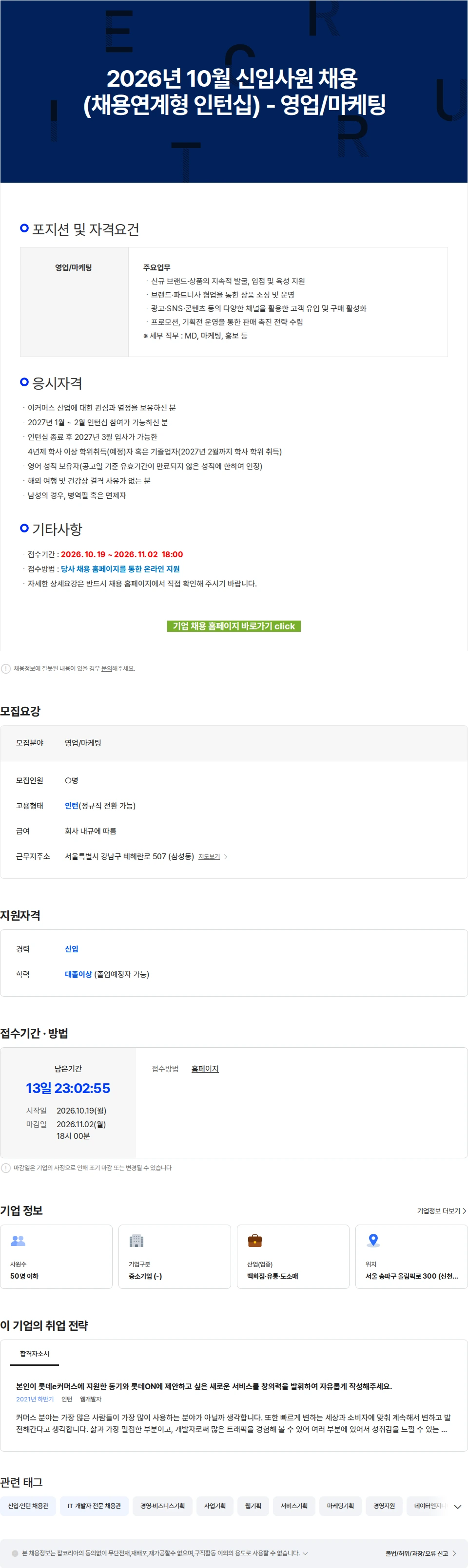 롯데쇼핑e커머스사업본부 2026년 10월 신입사원 채용 (채용연계형 인턴십) - 영업/마케팅 채용공고