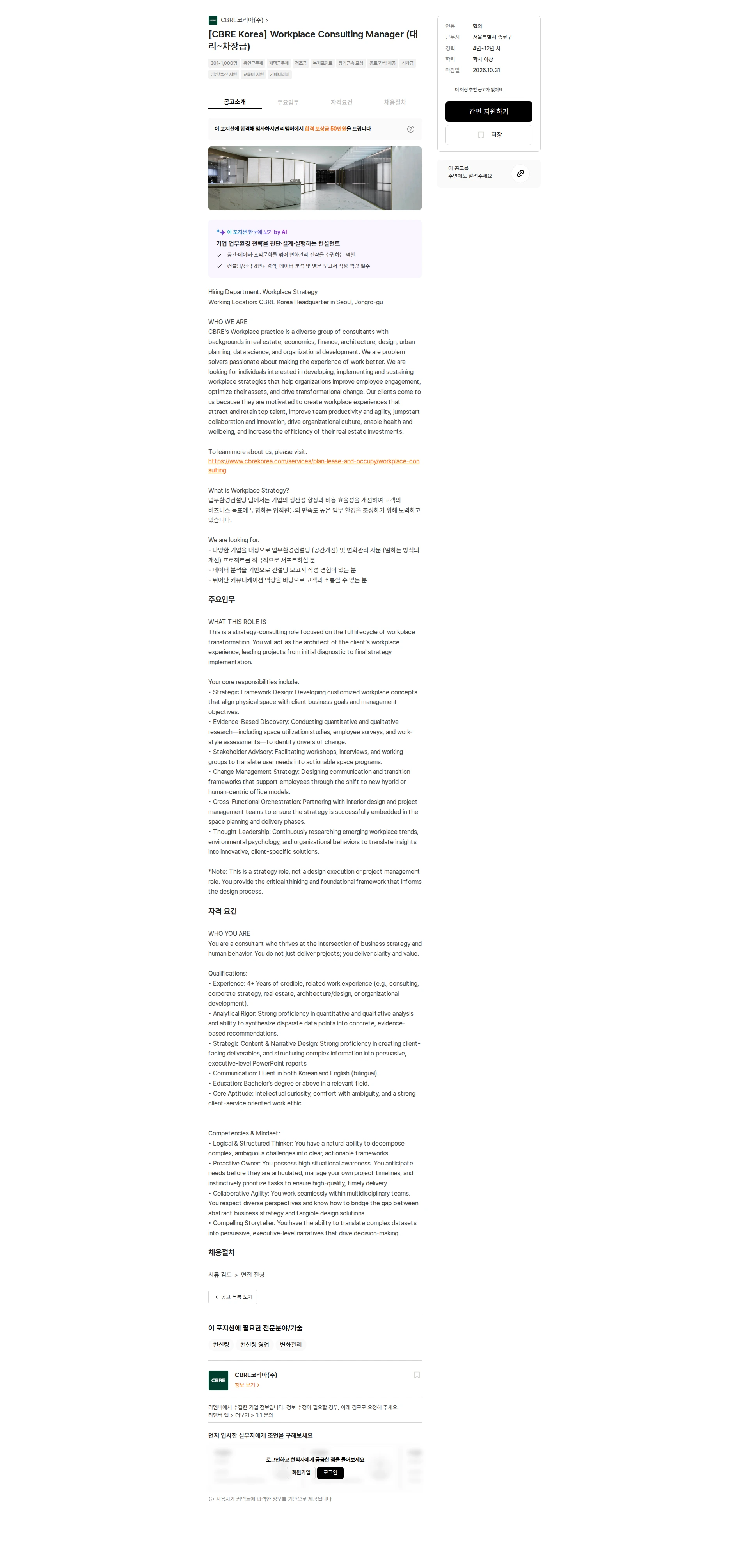 CBRE코리아 [CBRE Korea] Workplace Consulting Manager (대리~차장급) 채용공고