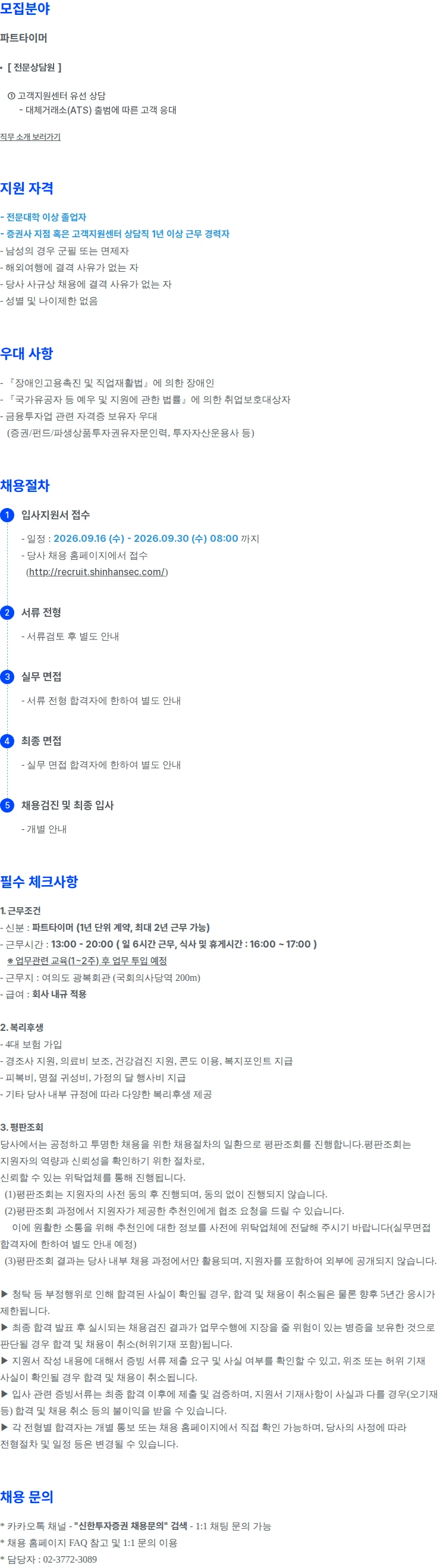 신한투자증권 고객지원센터(전문상담원) 경력직 파트타이머(단시간) 공개채용 채용공고