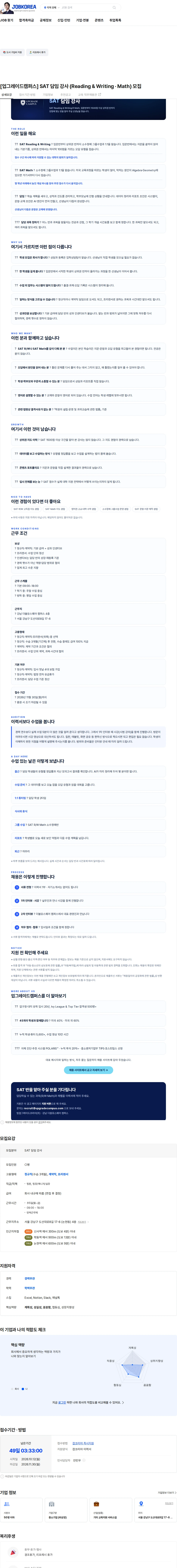 팀업그레이드코리아 [업그레이드캠퍼스] SAT 담임 강사 (Reading & Writing · Math) 모집 채용공고
