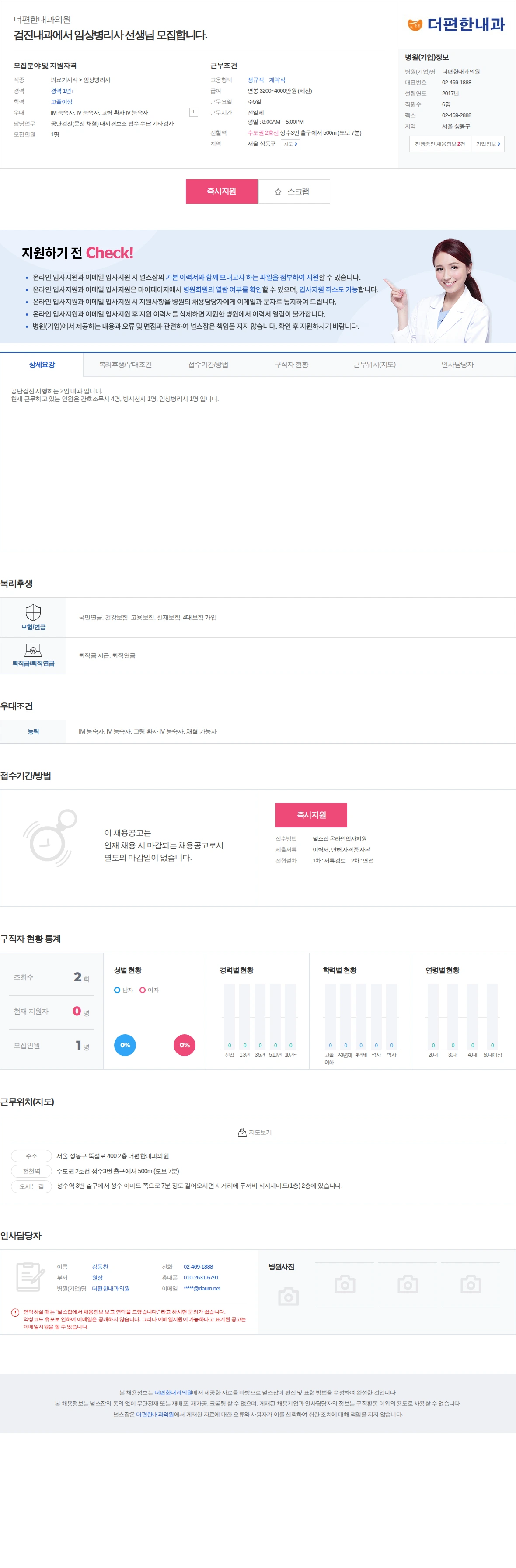 더편한내과의원 검진내과에서 임상병리사 선생님 모집합니다. 채용공고