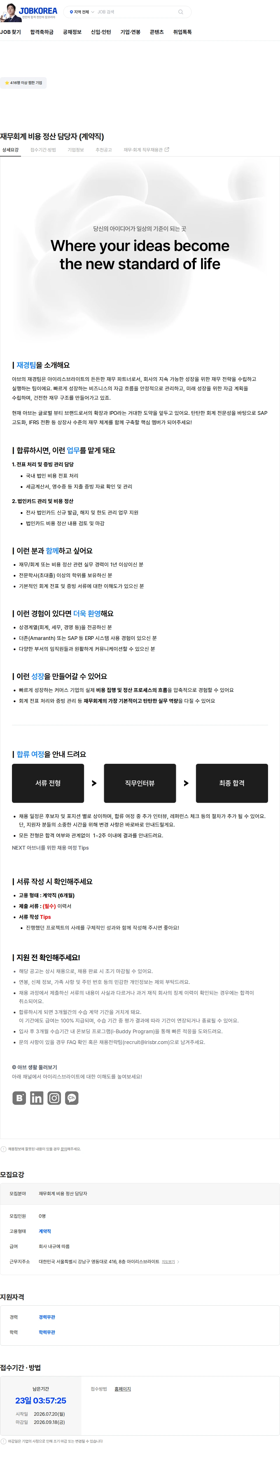 아이리스브라이트 재무회계 비용 정산 담당자 (계약직) 채용공고