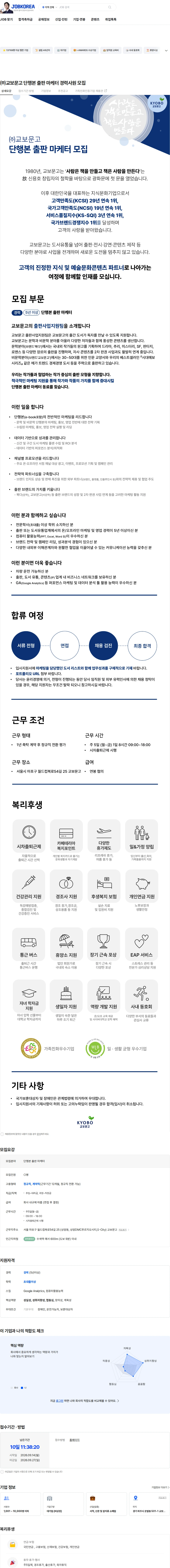 교보문고 ㈜교보문고 단행본 출판 마케터 경력사원 모집 채용공고