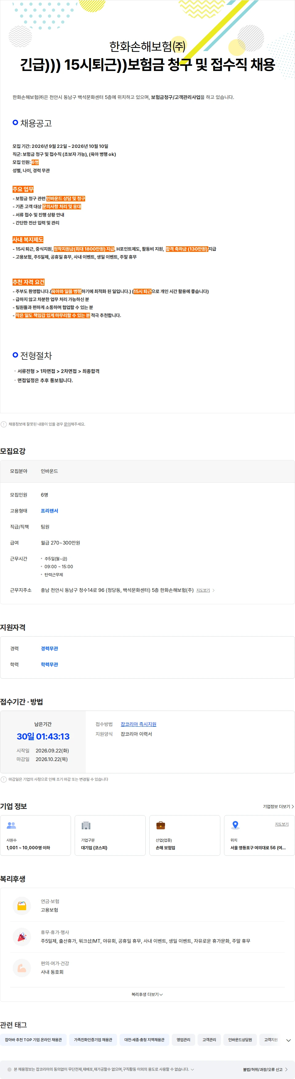한화손해보험 긴급) 15시퇴근)) 보험금 청구 및 접수직 채용합니다. 채용공고