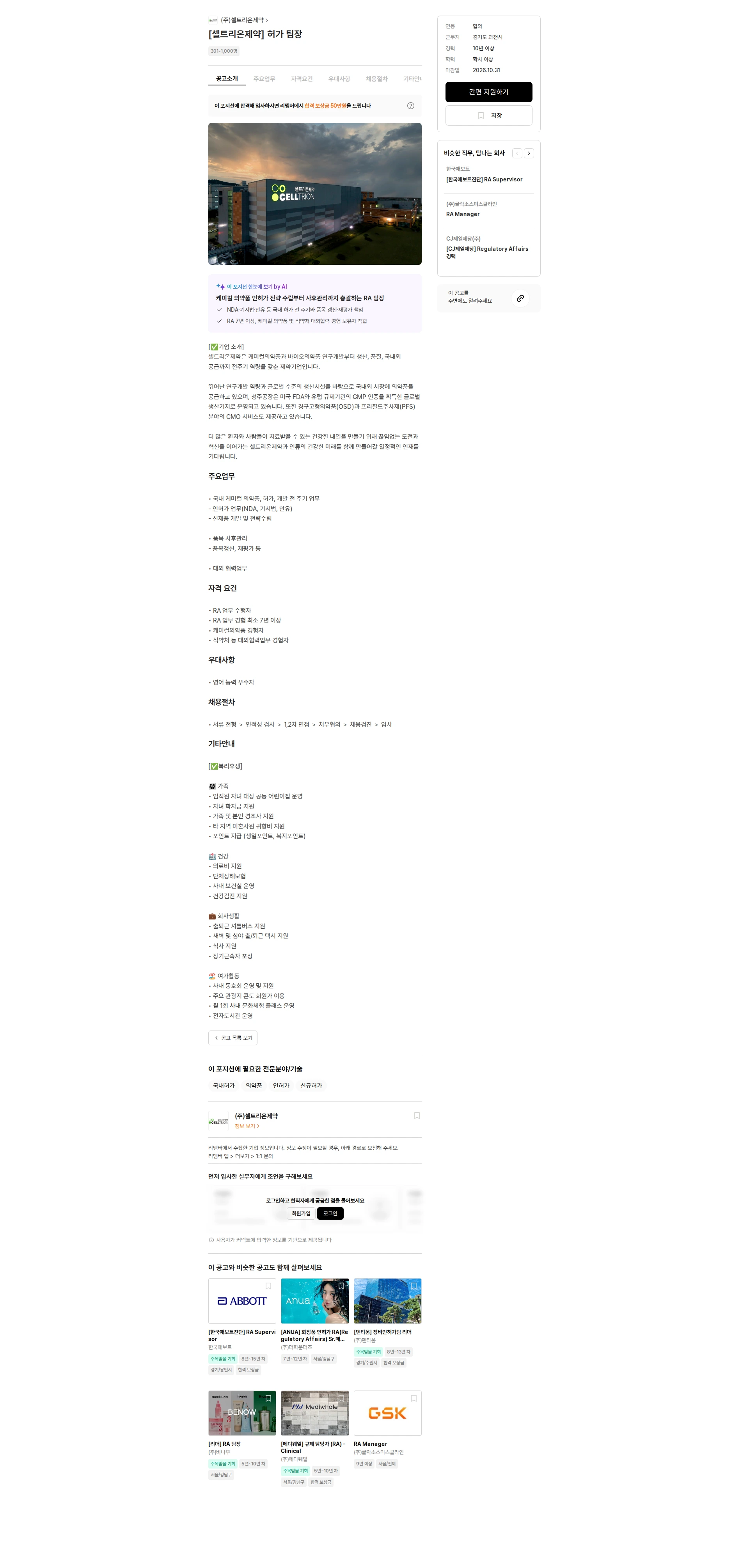 셀트리온제약 [셀트리온제약] 허가 팀장 채용공고