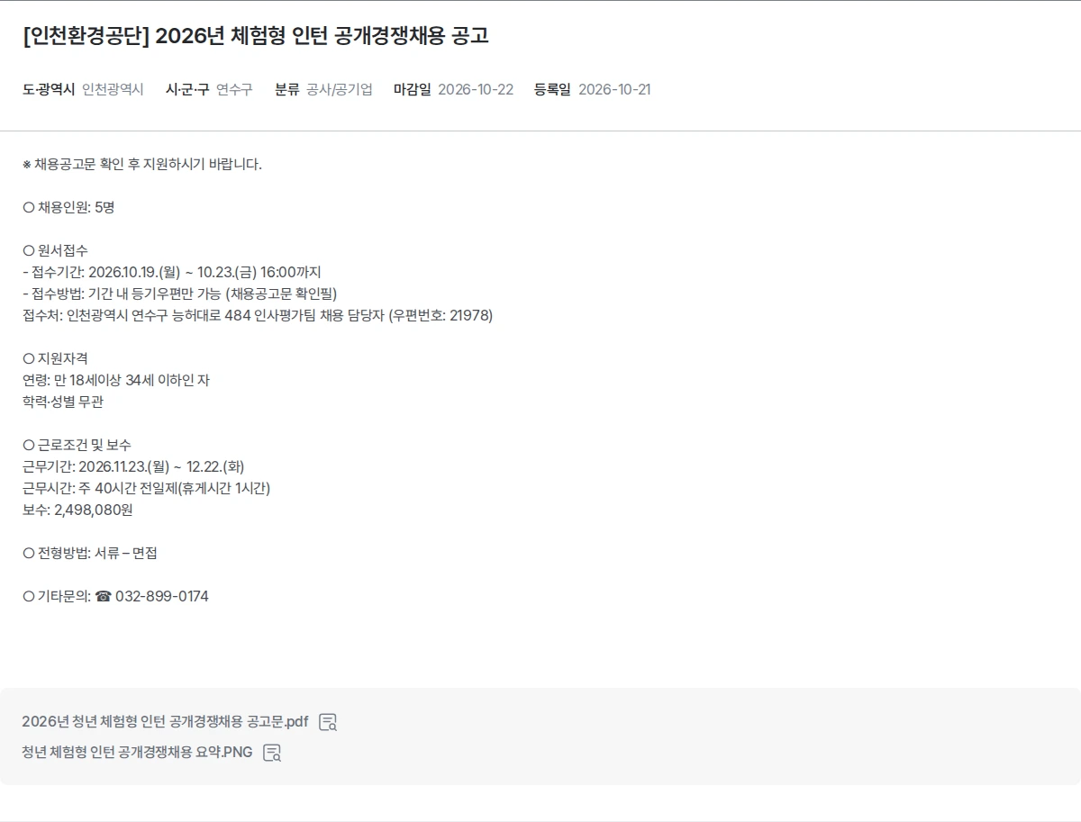 한국장애인고용공단 [인천환경공단] 2026년 체험형 인턴 공개경쟁채용 공고 채용공고