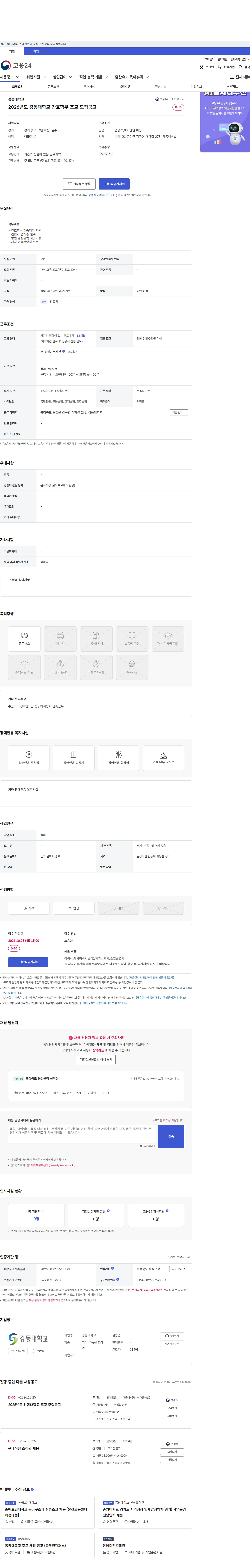 강동대학교 2026년도 강동대학교 간호학부 조교 모집공고 채용공고