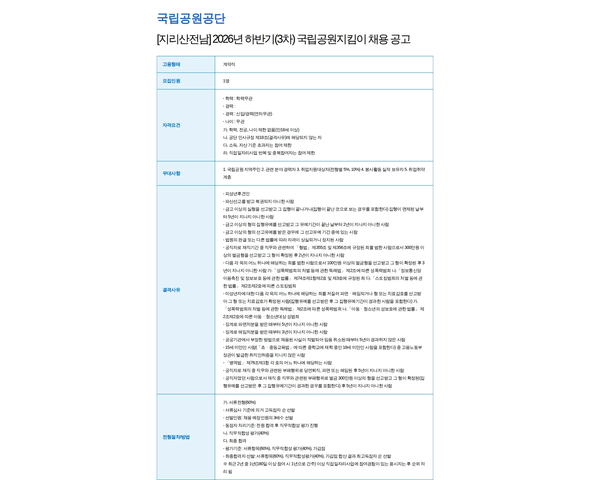 국립공원공단 [지리산전남] 2026년 하반기(3차) 국립공원지킴이 채용 공고 채용공고