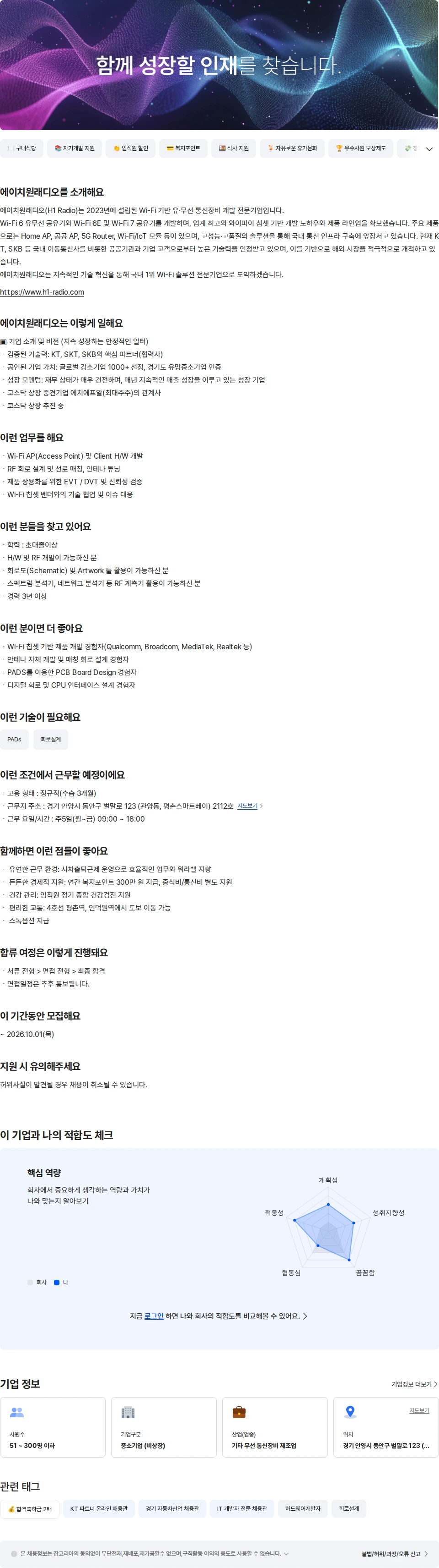 에이치원래디오 Wi-Fi 하드웨어(H/W) 제품 개발 경력직 채용공고