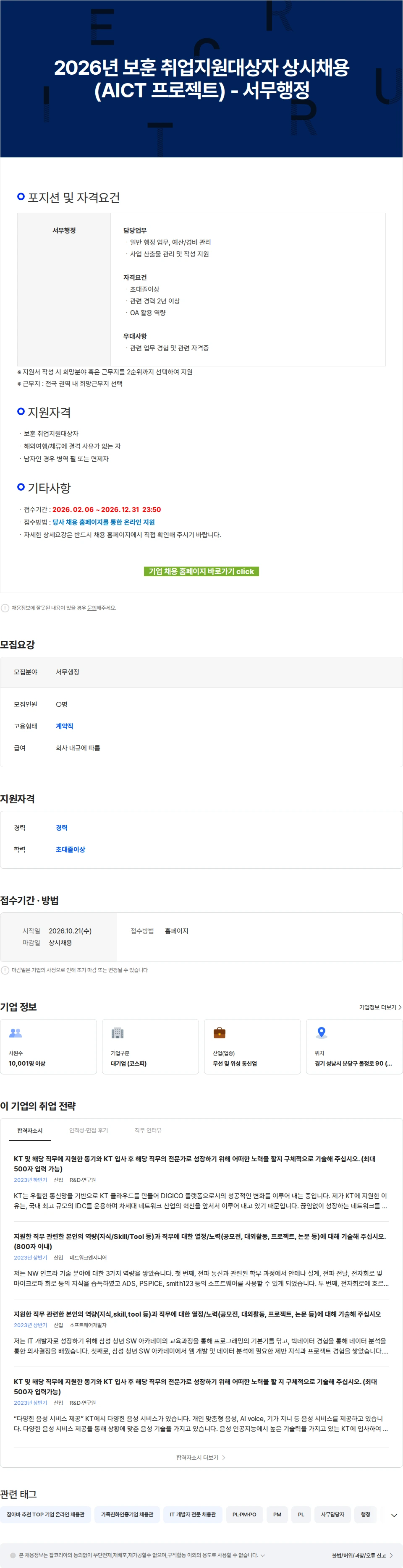 KT 2026년 보훈 취업지원대상자 상시채용(AICT 프로젝트) - 서무행정 채용공고