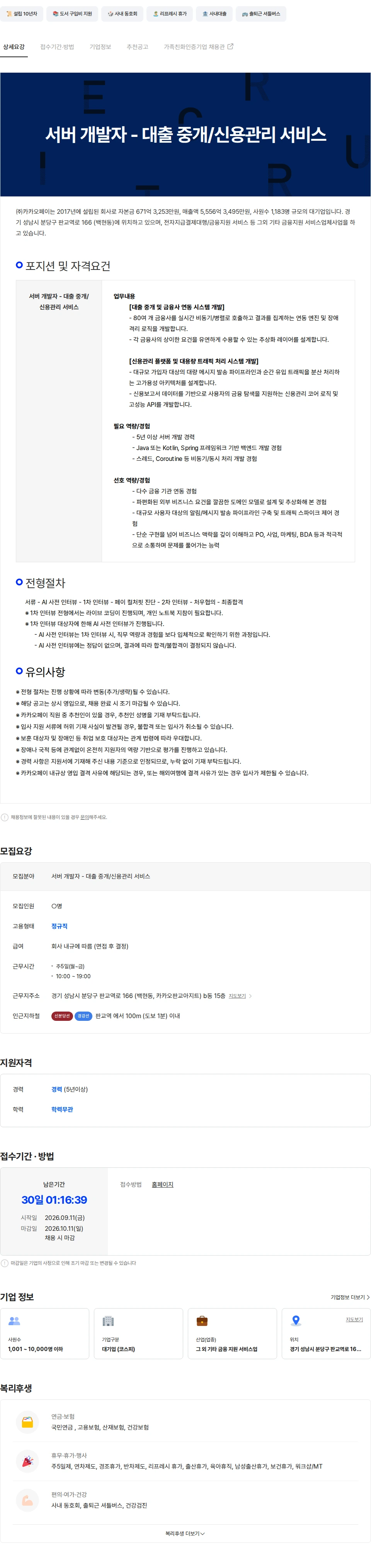 카카오페이 서버 개발자 - 대출 중개/신용관리 서비스 채용공고