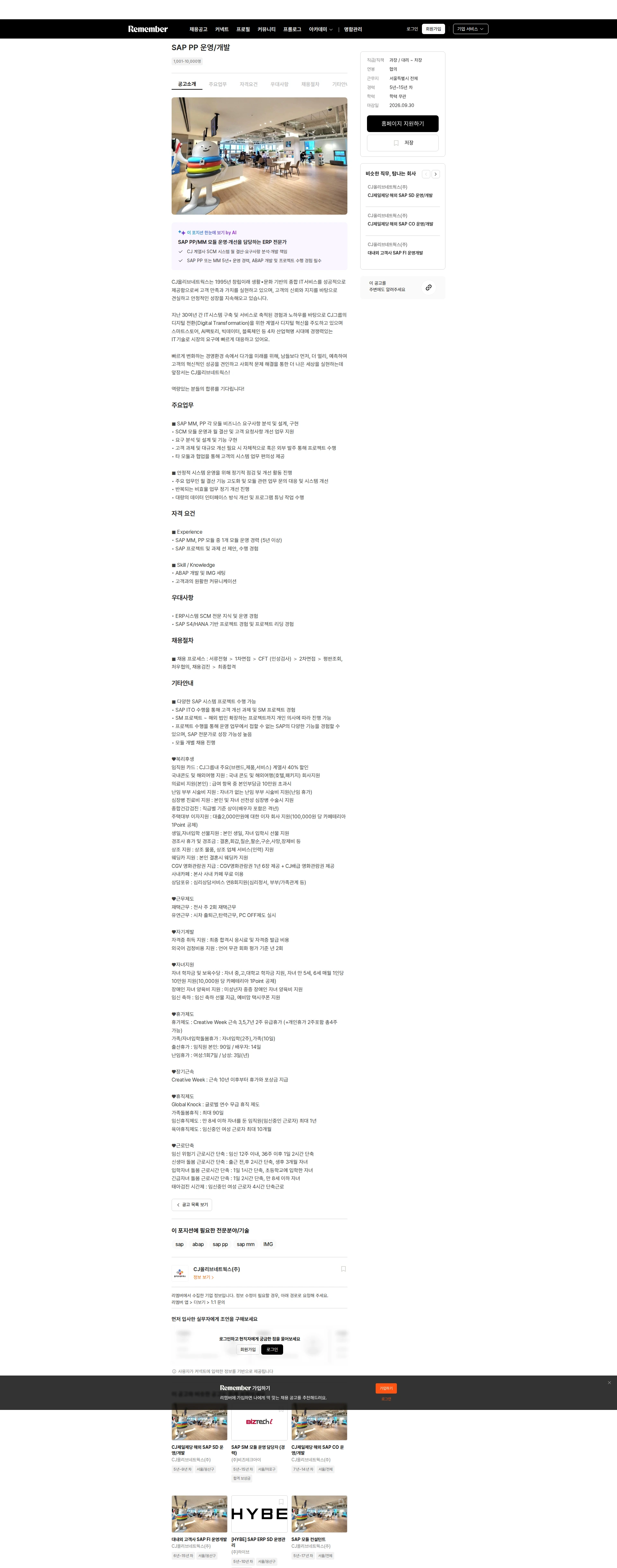 CJ올리브네트웍스 SAP PP 운영/개발 채용공고