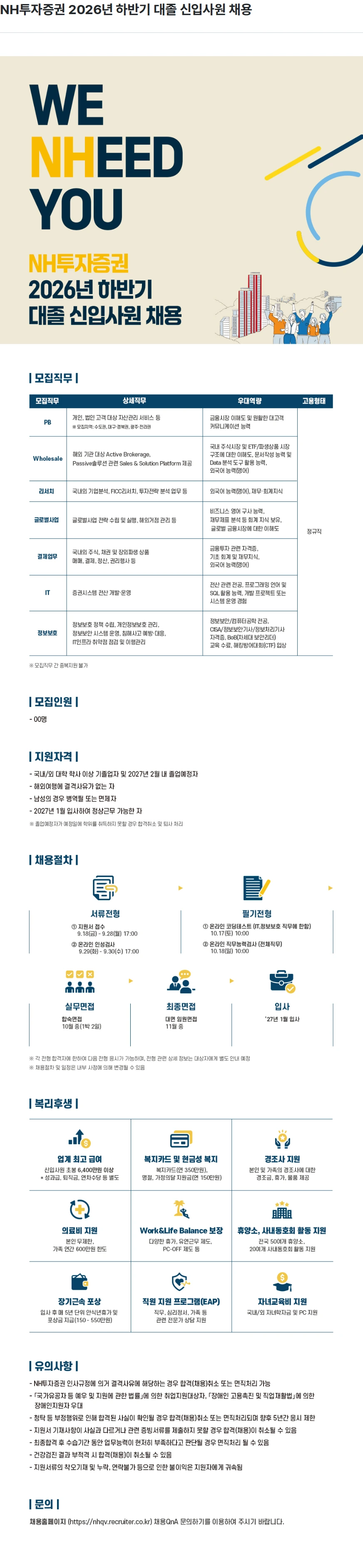 NH투자증권 NH투자증권 2026년 하반기 대졸 신입사원 채용 채용공고