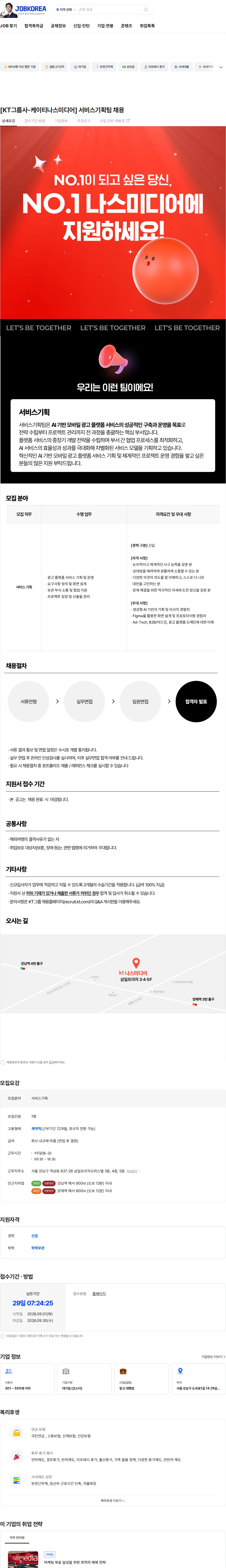나스미디어 [KT그룹사-케이티나스미디어] 서비스기획팀 채용 채용공고