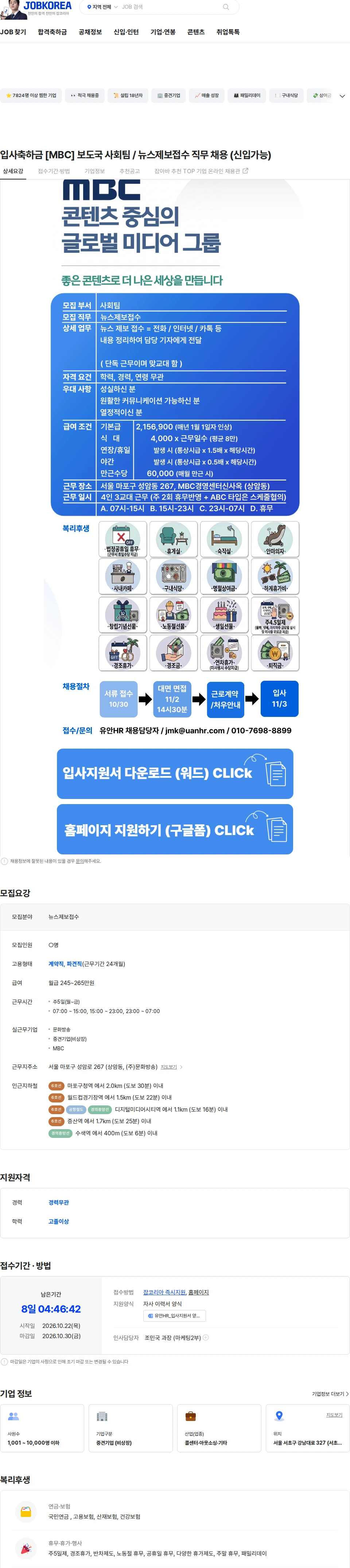 유안에이치알 입사축하금 [MBC] 보도국 사회팀 / 뉴스제보접수 직무 채용 (신입가능) 채용공고