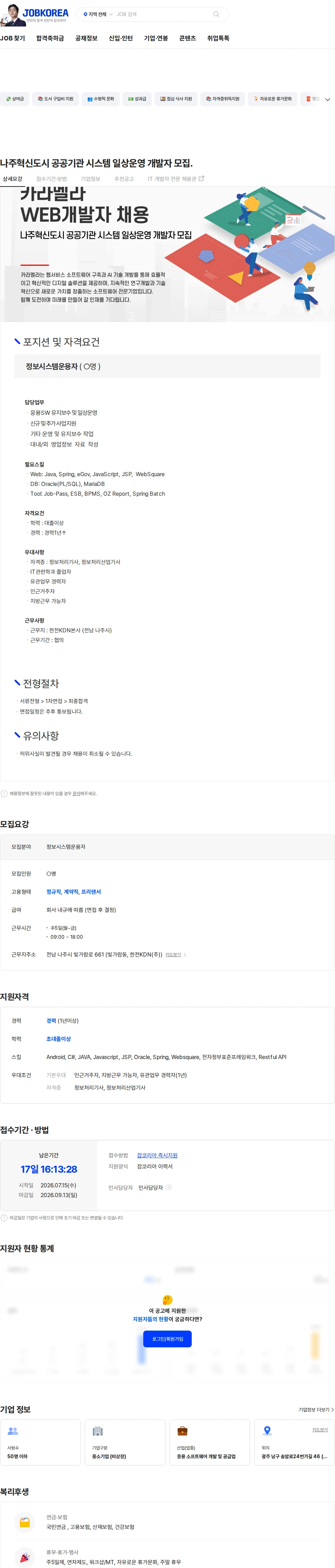 카라멜라 나주혁신도시 공공기관 시스템 일상운영 개발자 모집. 채용공고