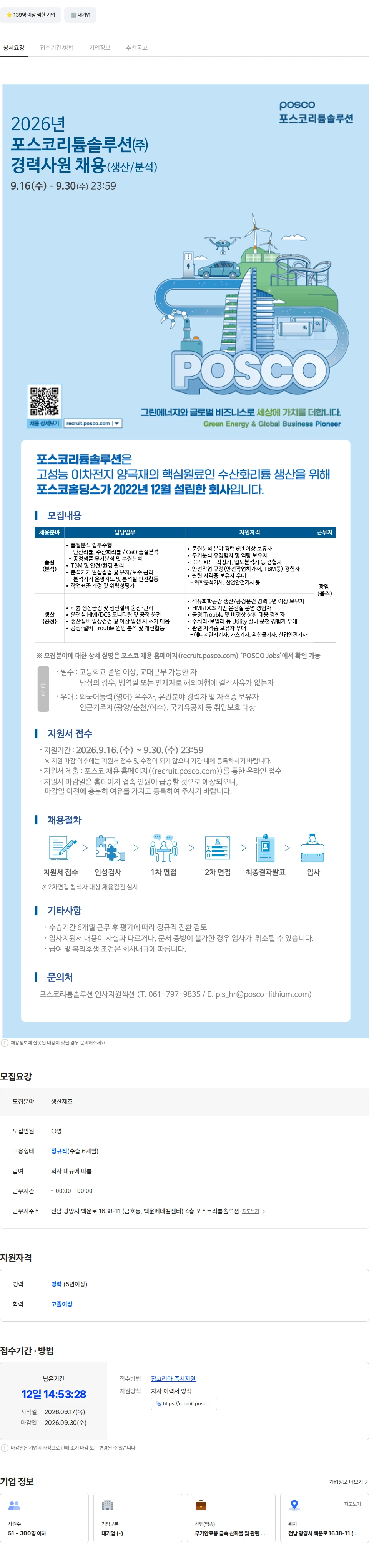 포스코리튬솔루션 2026년 포스코리튬솔루션(주) 경력직 채용(생산/분석) 채용공고