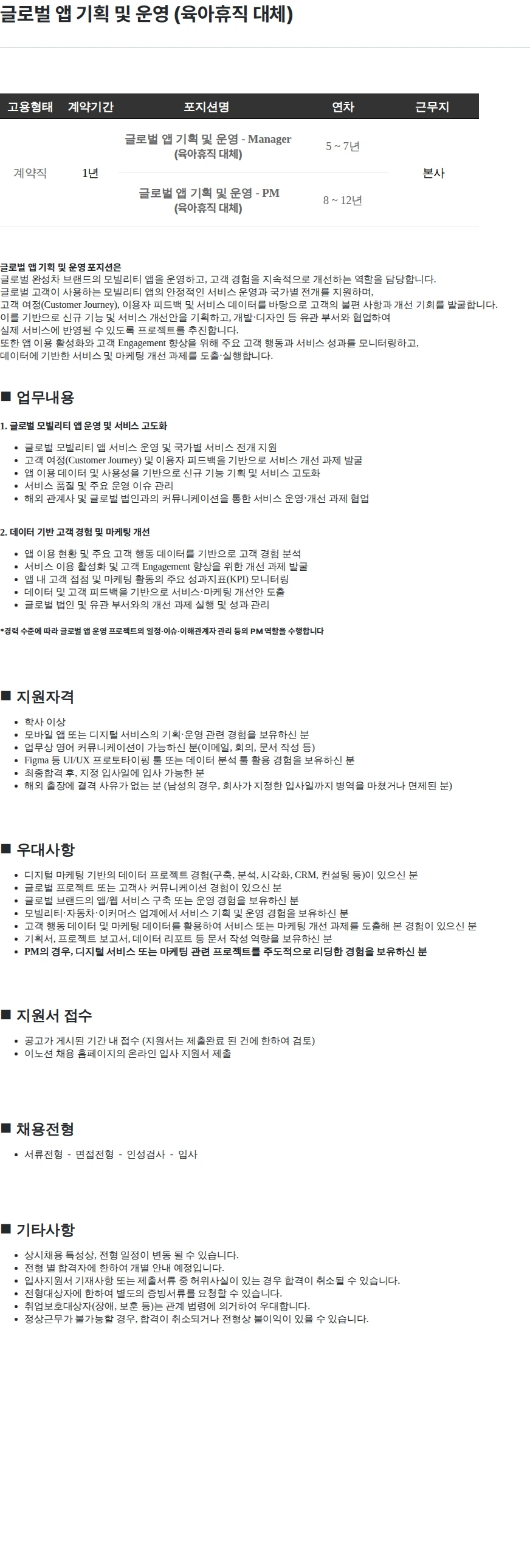 이노션 글로벌 앱 기획 및 운영 (육아휴직 대체) 채용공고